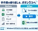CSV・Excelの手作業を自動化します 毎月の集計・転記・帳票作成をボタン1つで簡単に完了へ イメージ3