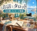 3日間メッセージでお話を聴き必要なら占います 3日間、ゆっくり対話。必要ならタロットも イメージ1