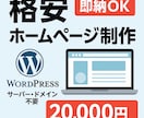WEBサイトを早く！安く！お作りします 名刺代わりや各種申請など、とにかく安く作りたい方へ！ イメージ1