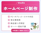 StudioでHP（ホームページ）制作します お客様自身で編集・更新がしやすいのが魅力です! イメージ1