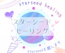 スターシードの魂を整え⭐️軽やかに生きやすくします 本来の自分へ⭐️スターシードの魂を癒し目覚めへ導きます イメージ1