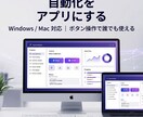 Win/Mac対応のアプリを開発しますます コマンド不要・ボタン操作で使える自動化アプリを開発 イメージ1