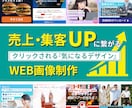 クリック率UP！目を惹くバナーを作成いたします バナー WEB画像 SNS画像 LP用画像 ヘッダー画像 イメージ1