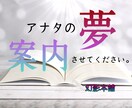 アナタの不思議な夢鑑定します アナタの夢案内させてください。 イメージ1