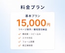 月3名様限り！最短2日、1.5万円でLP制作します 修正無制限！納得のいくまで対応します イメージ9