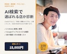 お店がAI検索でおすすめされるか診断します ChatGPT等に実際に聞いて記録｜マップと口コミも確認 イメージ1
