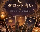 タロットでお悩みを丁寧に読み解きます あなたが今気になっていることをタロットカードで読み解きます。 イメージ1