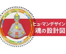 ヒューマンデザインで読む魂の設計図をお伝えします 素質・才能・人間関係上の役割・戦略が分かるあなたの取扱説明書 イメージ1