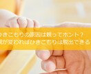 親のあなた次第で子供の「引きこもり」は必ず治ります 引きこもりを経験した現役カウンセラーが最後の解決へ導きます。 イメージ3