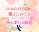 悩み＆愚痴＆日常のお話＆新ネタなんでも聞きます 「こんなこと話してもいいの？」も大歓迎！皆様とお話したい！ イメージ1