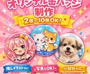 あなただけの缶バッジでお届けします 思い出や推しを形にしませんか？ イメージ1