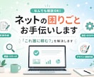 ざっくり相談OK！ネットの困りごと解決します 「これ誰に頼む？」を解決！あなたのデジタル便利屋です。 イメージ1