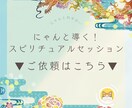 にゃんと導く！スピリチュアルセッションで癒します 総実績100名さま限定⭐︎あなたの願いを最強サポート◎ イメージ10