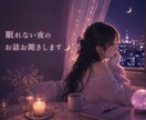 30分チャットで眠れない夜のお話お聞きします 恋愛、人間関係、お仕事、誰にも言えない気持ちまで☾ イメージ1