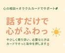 あなたのお話聞き（オラクルカード付き）ます 女性限定✨どんな気持ちも大丈夫✨味方として寄り添います♡ イメージ1