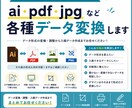 各種データを用途に合わせて変換します 印刷用・Web用など用途に合わせてデータ調整します イメージ1