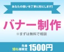 今だけ限定10名様　バナー格安制作1500円！ます 伝わるデザインを親切、丁寧、低価格、修正無制限でご提供します イメージ1
