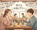お悩み、雑談等聞きます あなたに寄り添い傾聴します。元気になって欲しいから。 イメージ7