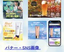 短納期！修正無制限！伝わるデザイン作成します バナー/SNS画像など女性の目を惹くWeb画像制作！ イメージ2