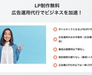 LP制作が無料+広告運用します 制作費用抑えて、広告運用はプロにお任せ！ イメージ4