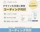 デザインを忠実に再現し、質の高い実装をいたします デザイナー・制作会社様へ｜レスポンシブ込み イメージ1