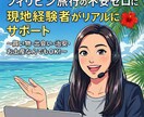 フィリピン旅行の相談乗ります フィリピン旅行の不安やお土産相談、なんでも聞いてください！ イメージ1