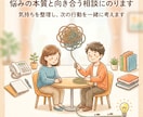 悩みの本質と向き合う相談にのります 気持ちを整理し、次の行動を一緒に考えます イメージ1