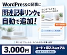Wordpressの内部リンク構築が自動化されます サポート付き【独自】類似度演算ロジックにて記事同士を繋げる イメージ1