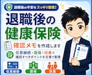 退職後の健康保険の確認メモを作成します 任意継続・国保・扶養で確認すべきポイントを文章で整理 イメージ1