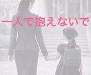 小学校入学前のモヤモヤ・不安を整理し心を軽くします 受験を終えたママの、ママ友にも言えない気持ちに寄り添います。 イメージ6