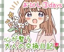 ちょっと一息⭐️3日間交換日記で寄り添います サポート☘️お悩み☘️雑談☘️安心感☘️癒し☘️心の整理 イメージ1