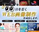 思わず目を惹く！ WEB画像制作致します 「目を惹く・しっかり届く」 サービスの魅力！ イメージ1