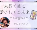 彼氏との関係が続く方法をタロットで導きます タロット占い♡彼の気持ち♡距離が縮まる♡ずっと関係が続く♡ イメージ1