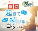 リピート様限定30日間♪早起き習慣化サポートします 【リピーター様限定30日間】お得な早起き習慣化サポートプラン イメージ1