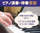 生演奏による【ピアノ演奏・伴奏音源】を提供します 楽譜あればOK｜ピアニストによる生演奏ならではの表現を♪ イメージ1