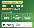 GASで申請・一覧・検索の業務画面を作ります スプレッドシートの上で動く画面／手順書・14日修正 イメージ1