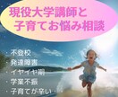 現役大学講師があなたの子育て応援します 発達心理学、子育て経験、チャネリングでお悩み解決します！ イメージ1