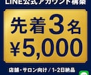 先着３名！LINE公式アカウント構築します 公式LINE｜先着3名¥5,000｜1-2日納品｜エルメ対応 イメージ1