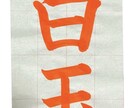 現役書道講師がお手本書き致します 現役書道講師が丁寧にお手本させていただきます。 イメージ3