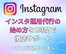 インスタ運用代行の始め方を1時間で徹底サポートます 実績ゼロでもOK！1時間のスタートアップ相談 イメージ1