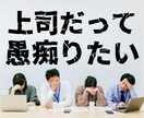 上司だって愚痴りたい★人間関係相談に乗ります 「愚痴れない管理職、相談相手がいない上役」お話下さい。 イメージ1