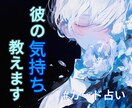 彼の気持ち、隠された想いをお伝えします 心に寄り添いカードで行動の指針を示す(片思い、復縁なども可) イメージ1