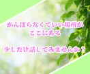 子どものいない女性専用☘️心ほどけるチャットします 子どものいない不安を一人で抱えないで！静かに寄り添う相談窓口 イメージ10
