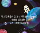 7次元占星術で守護星やあなたの才能が分かります 地球に降り立つ前、星と契約してきた才能をお伝えいたします イメージ1