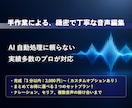 音声編集のプロが3分一律＆セット価格で対応します AI不使用！職人手作業の整音技術で自然な聴こえ方に仕上げます イメージ1