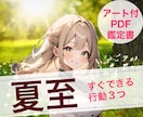 すぐできる行動３つ！【夏至】までに整います はじめましての方限定☆アート付PDF鑑定書 イメージ1