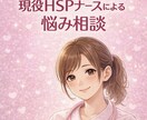 現役HSPナースが心のお悩み伺います 看護師の知見とHSPの共感力で、具体的なアドバイスをします。 イメージ1