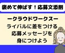 クラウドワークス｜契約される応募文を添削します クライアントに刺さる応募文でWEBライターデビュー イメージ2