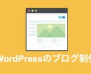 WordPressのブログ制作・初期設定します 【初心者OK！】ブログのスタートをお手伝いします！ イメージ1