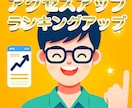 アクセスアップ・ランクアップを提供しております コスパ超最強★自然なアクセスUP★宣伝/集客に イメージ1